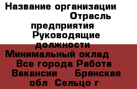 Regional Finance Director › Название организации ­ Michael Page › Отрасль предприятия ­ Руководящие должности › Минимальный оклад ­ 1 - Все города Работа » Вакансии   . Брянская обл.,Сельцо г.